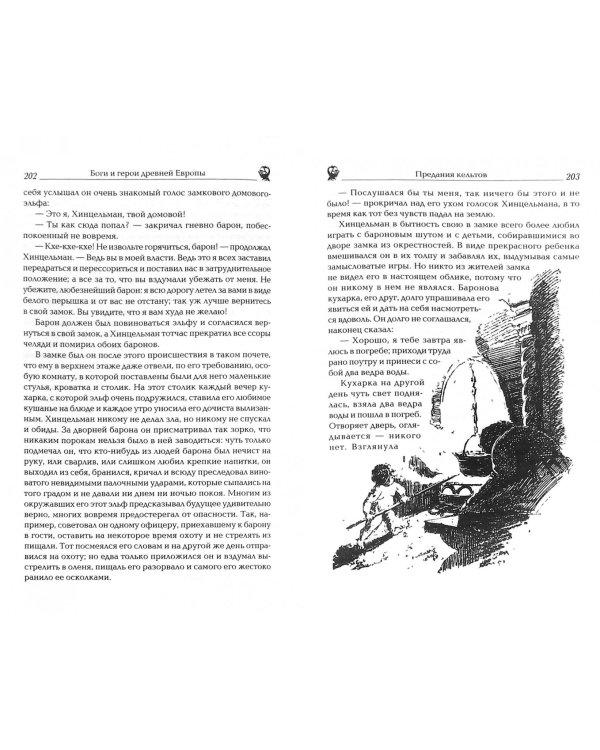 Боги и герои древней Европы. Боги и герои древней Европы. Кельты, номанны, германцы, финны