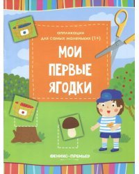 Мои первые ягодки. Книжка-вырезалка