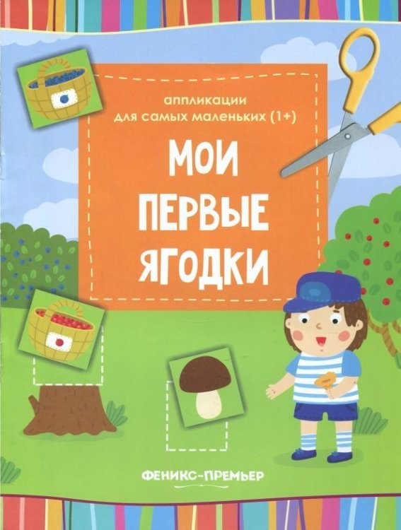 Мои первые ягодки. Книжка-вырезалка