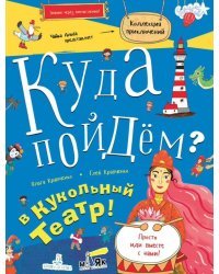 Куда пойдём? В кукольный театр!