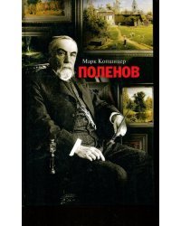 Поленов
