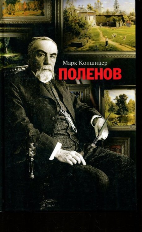 Поленов
