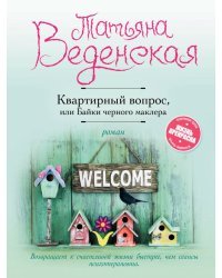 Квартирный вопрос, или Байки черного маклера