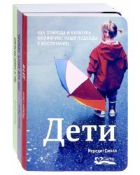 Дети. Мы и наши малыши. При чем здесь любовь? Комплект из 3-х книг (количество томов: 3)