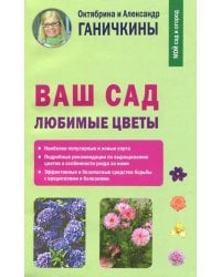 Ваш сад. Любимые цветы
