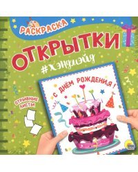 Раскраска &quot;С днем рождения!&quot;