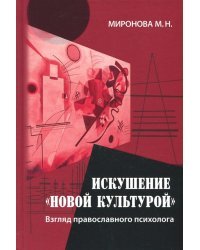 Искушение "новой культурой". Взгляд православного психолога