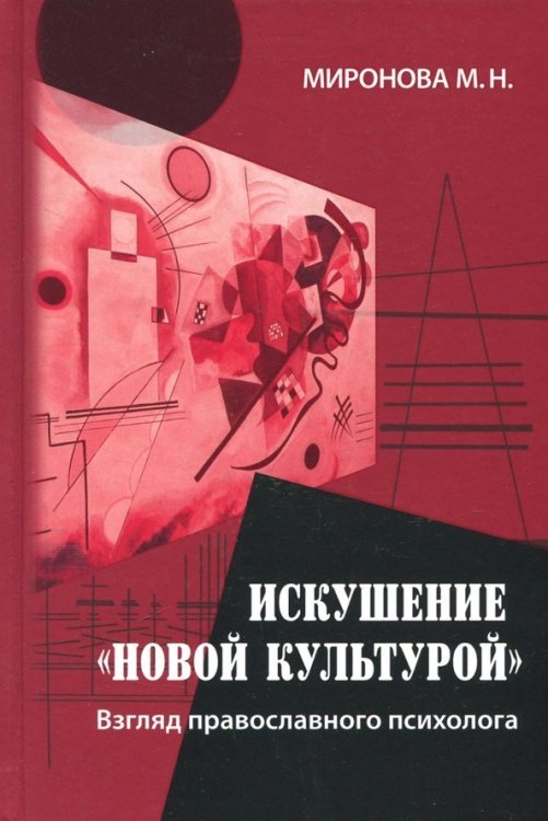 Обложка книги «Искушение "новой культурой". Взгляд православного психолога» — Миронова Марина Николаевна, ISBN 9785894241623