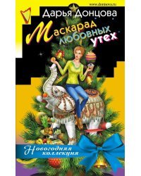 Маскарад любовных утех
