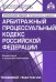 Арбитражный процессуальный кодекс Российской Федерации