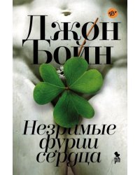 Незримые фурии сердца