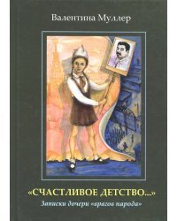 "Счастливое детство...". Записки дочери "врагов народа"