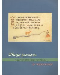 Тихие рассказы схимонахини Ксении... (в пересказе)
