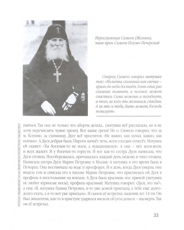 Тихие рассказы схимонахини Ксении... (в пересказе)