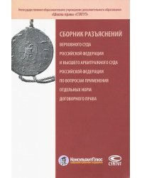 Сборник разъяснений ВС РФ и ВАС РФ по вопросам применения отдельных норм договорного права