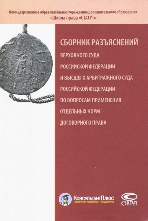 Сборник разъяснений ВС РФ и ВАС РФ по вопросам применения отдельных норм договорного права