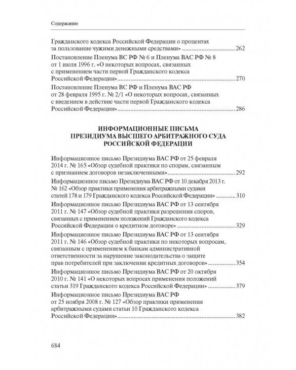 Сборник разъяснений ВС РФ и ВАС РФ по вопросам применения отдельных норм договорного права