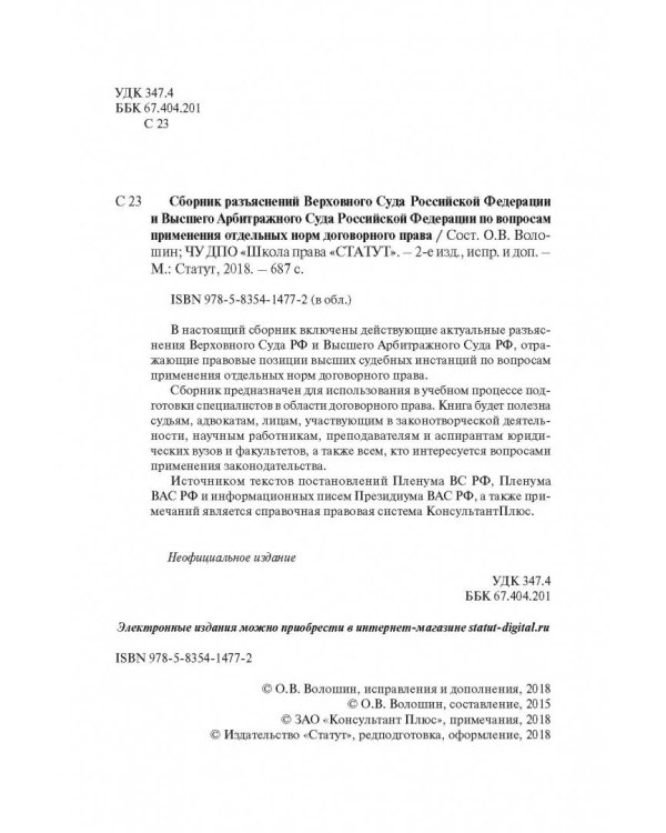 Сборник разъяснений ВС РФ и ВАС РФ по вопросам применения отдельных норм договорного права