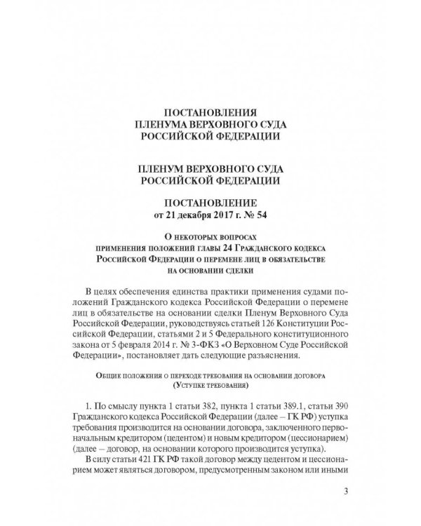 Сборник разъяснений ВС РФ и ВАС РФ по вопросам применения отдельных норм договорного права