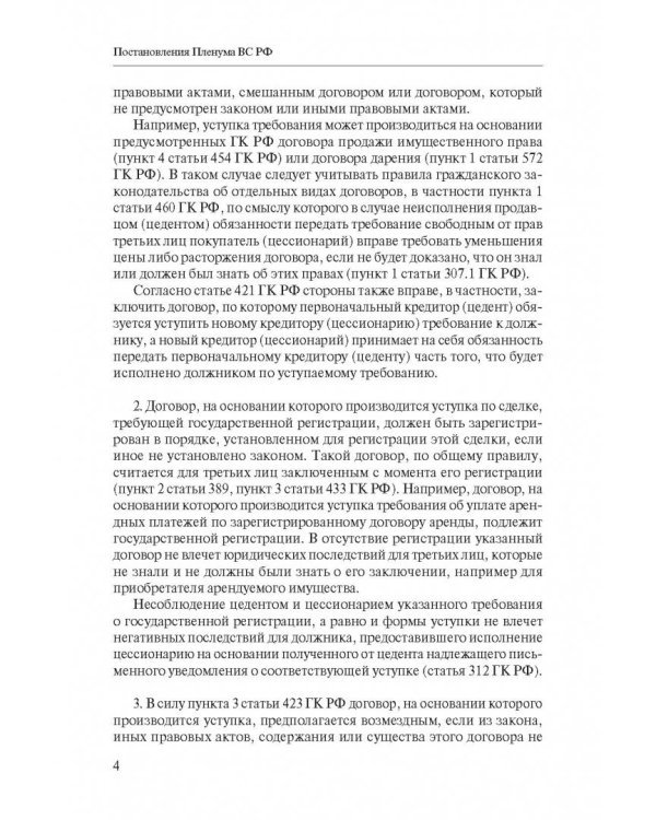 Сборник разъяснений ВС РФ и ВАС РФ по вопросам применения отдельных норм договорного права