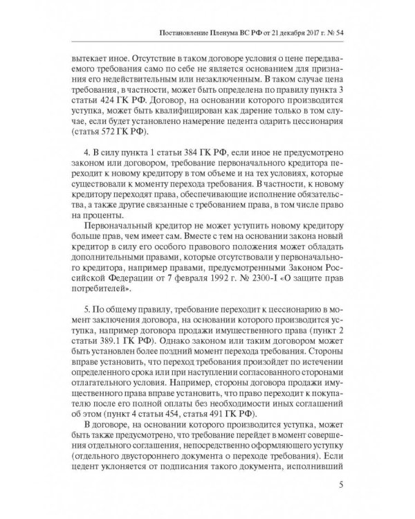 Сборник разъяснений ВС РФ и ВАС РФ по вопросам применения отдельных норм договорного права