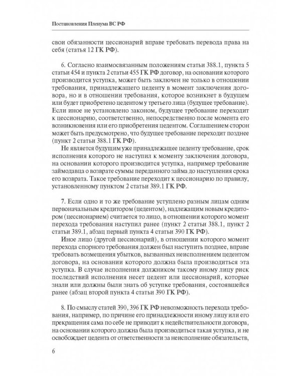 Сборник разъяснений ВС РФ и ВАС РФ по вопросам применения отдельных норм договорного права