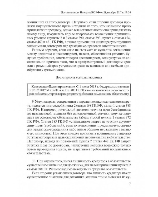Сборник разъяснений ВС РФ и ВАС РФ по вопросам применения отдельных норм договорного права