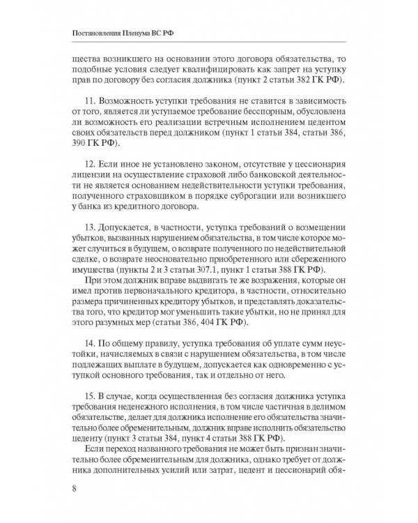 Сборник разъяснений ВС РФ и ВАС РФ по вопросам применения отдельных норм договорного права