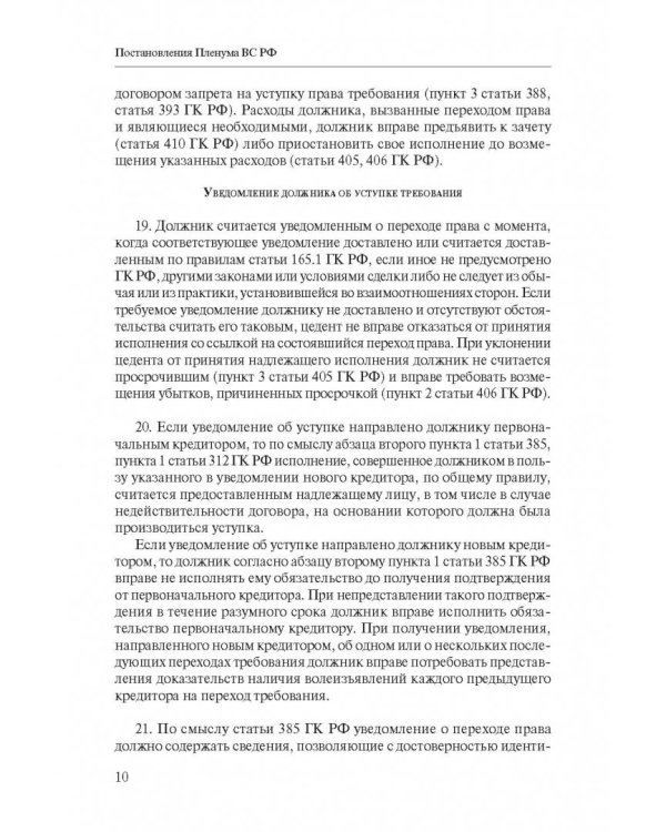 Сборник разъяснений ВС РФ и ВАС РФ по вопросам применения отдельных норм договорного права