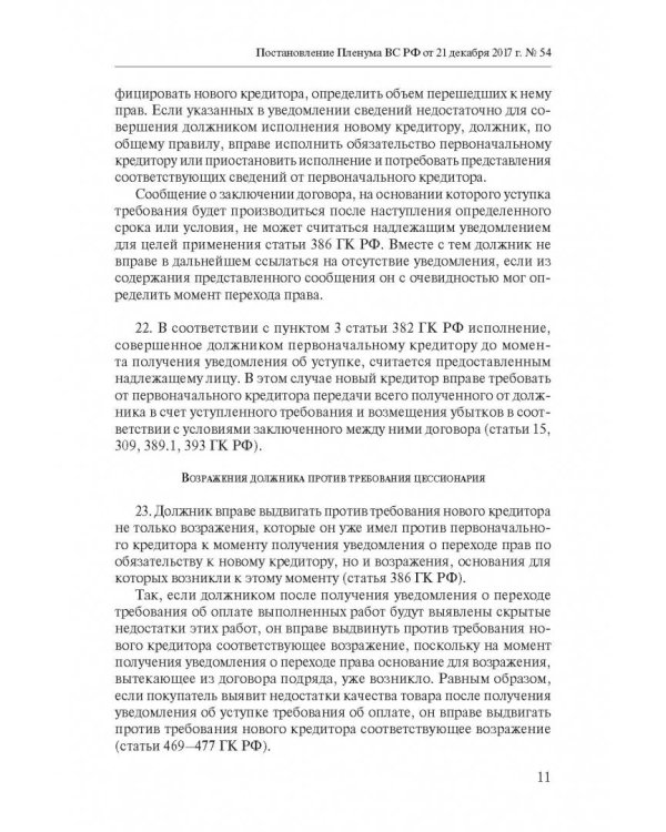Сборник разъяснений ВС РФ и ВАС РФ по вопросам применения отдельных норм договорного права