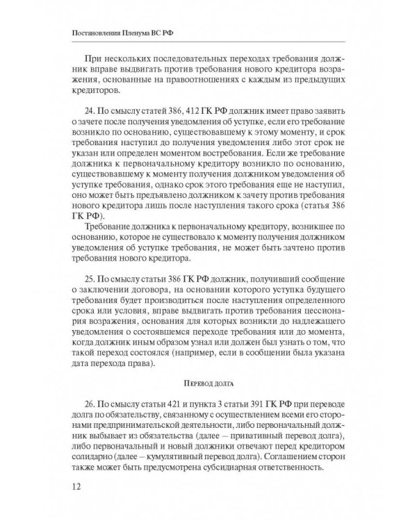 Сборник разъяснений ВС РФ и ВАС РФ по вопросам применения отдельных норм договорного права