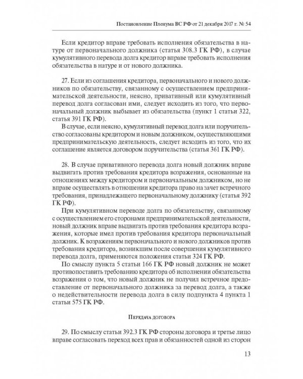 Сборник разъяснений ВС РФ и ВАС РФ по вопросам применения отдельных норм договорного права