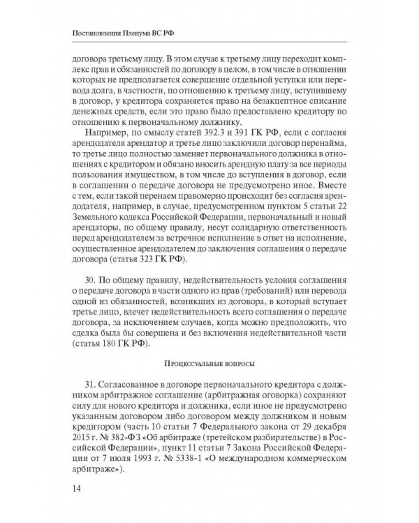 Сборник разъяснений ВС РФ и ВАС РФ по вопросам применения отдельных норм договорного права