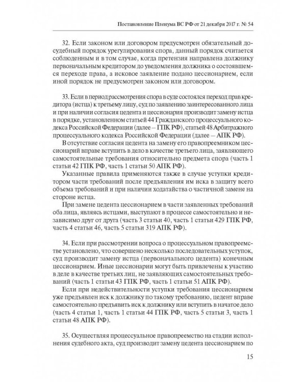 Сборник разъяснений ВС РФ и ВАС РФ по вопросам применения отдельных норм договорного права