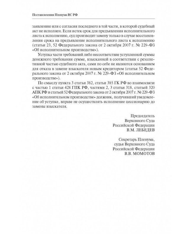 Сборник разъяснений ВС РФ и ВАС РФ по вопросам применения отдельных норм договорного права