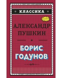 Борис Годунов