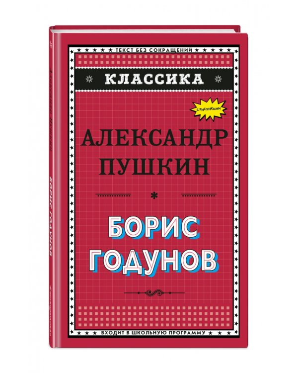 Борис Годунов