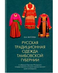 Русская традиционная одежда Тамбовской губернии конца XIX - начала ХХ в.