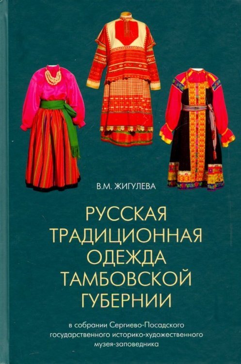 Русская традиционная одежда Тамбовской губернии конца XIX - начала ХХ в.