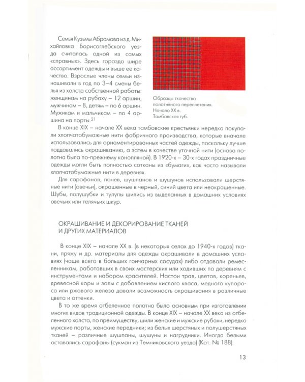 Русская традиционная одежда Тамбовской губернии конца XIX - начала ХХ в.