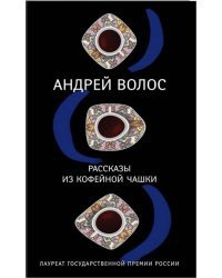 Рассказы из кофейной чашки