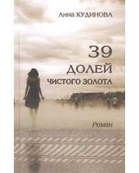 39 долей чистого золота