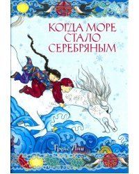 Когда море стало серебряным