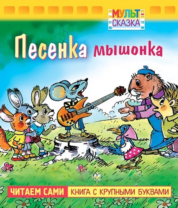 Мульт-сказка Песенка Мышонка. Книжка с крупными буквами