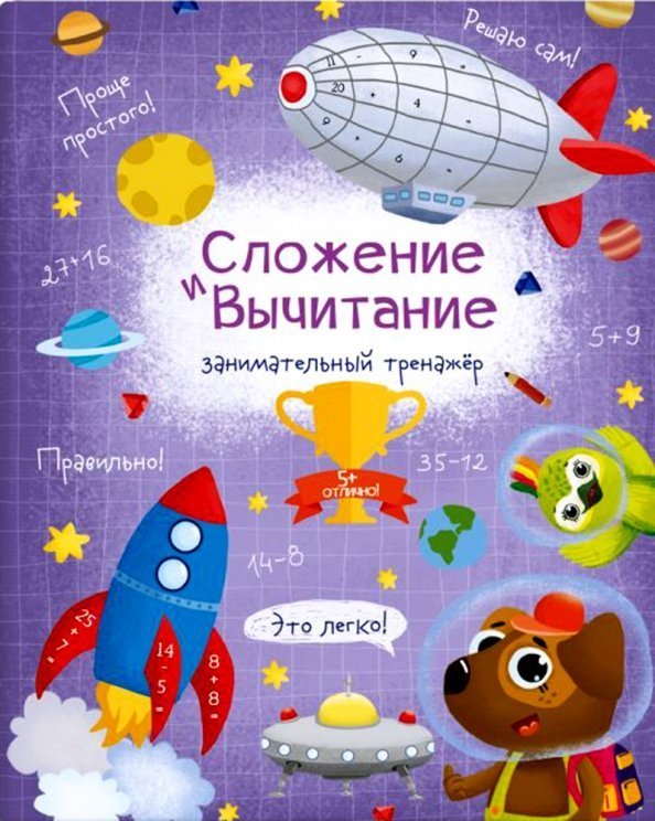 Сложение и вычитание. Занимательный тренажёр Сложение и вычитание. Занимательный тренажёр