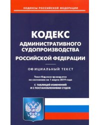 Кодекс административного судопроизводства РФ на 01.03.19