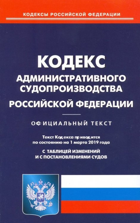 Кодекс административного судопроизводства РФ на 01.03.19