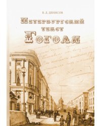Петербургский текст Гоголя