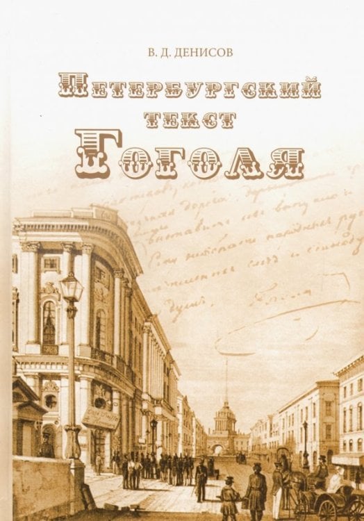 Петербургский текст Гоголя