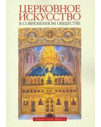 Церковное искусство в современном обществе. Выпуск 2